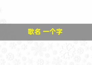 歌名 一个字